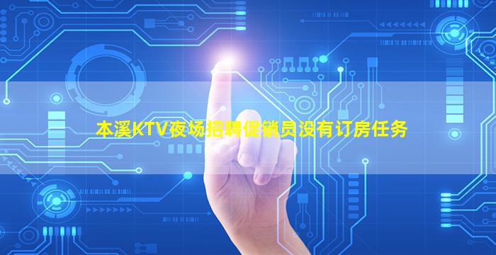 本溪KTV夜场招聘促销员没有订房任务